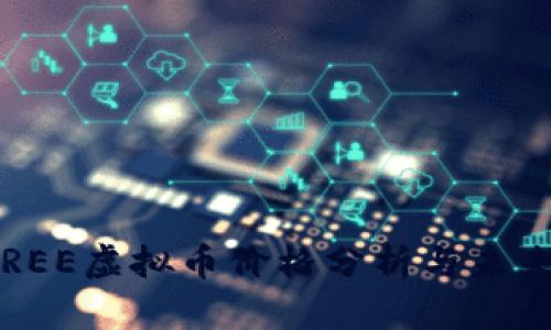2023年TREE虚拟币价格分析与未来趋势展望