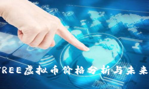 2023年TREE虚拟币价格分析与未来趋势展望