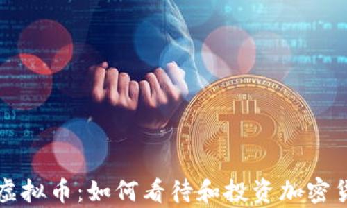 深入解析虚拟币:如何看待和投资加密货币的未来