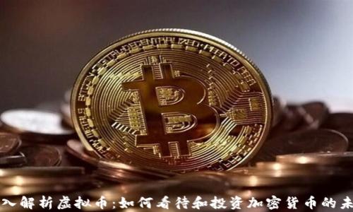 深入解析虚拟币:如何看待和投资加密货币的未来