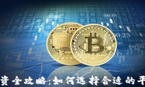 虚拟币投资全攻略:如何选择合适的平台与策略