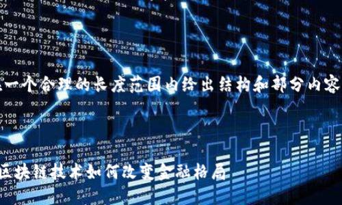 注意:由于内容较长,我将会在一个合理的长度范围内给出结构和部分内容,您可以根据需要进一步扩展。
:
探索云梦长城虚拟币的未来:区块链技术如何改变金融格局