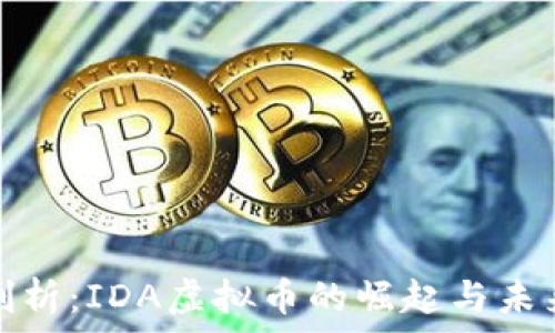 深入剖析:IDA虚拟币的崛起与未来趋势