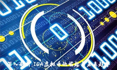 深入剖析:IDA虚拟币的崛起与未来趋势
