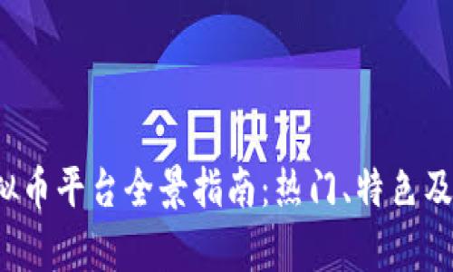 2023年国内虚拟币平台全景指南:热门、特色及安全性深度分析