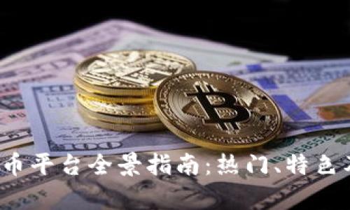 2023年国内虚拟币平台全景指南:热门、特色及安全性深度分析