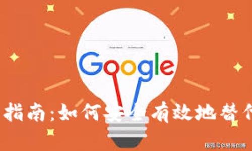 : 虚拟币投资指南:如何安全有效地替代买入虚拟币?