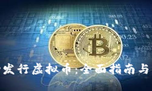 如何成功发行虚拟币:全面指南与实践经验