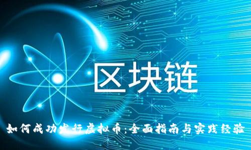 如何成功发行虚拟币:全面指南与实践经验