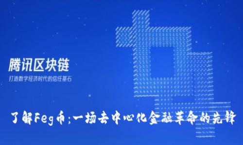 了解Feg币:一场去中心化金融革命的先锋