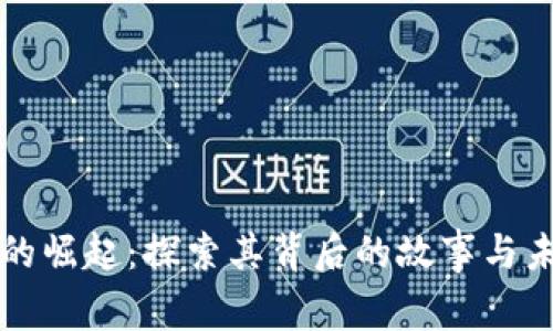 虚拟币的崛起:探索其背后的故事与未来趋势