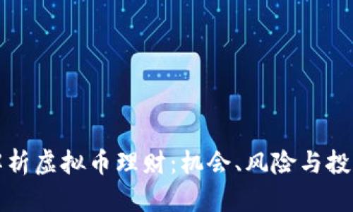 全面解析虚拟币理财:机会、风险与投资技巧