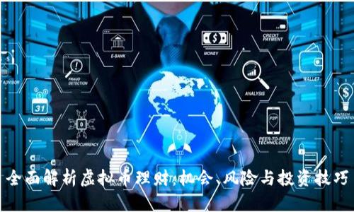 全面解析虚拟币理财:机会、风险与投资技巧