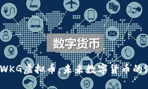 :深入了解WKG虚拟币:未来数字货币的潜力与挑战