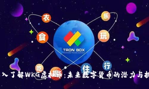 :深入了解WKG虚拟币:未来数字货币的潜力与挑战