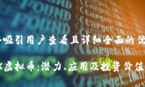 思考一个吸引用户查看且详细全面的优秀
揭秘XMX虚拟币:潜力、应用及投资价值深度解析