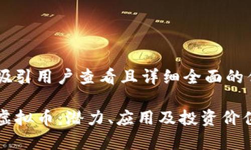 思考一个吸引用户查看且详细全面的优秀
揭秘XMX虚拟币:潜力、应用及投资价值深度解析