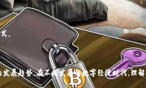 和关键词：

  探索密码虚拟币的世界：从基础到投资的全面指南 / 

 guanjianci 密码虚拟币, 区块链技术, 加密货币投资, 数字资产 /guanjianci 

正文内容：

在当今数字化和全球化的时代，密码虚拟币（又称加密货币）作为一种新的金融资产类别逐渐进入了公众视野。自比特币（Bitcoin）在2009年首次亮相以来，各种各样的数字货币如雨后春笋般涌现，这些货币不仅改变了人们的支付方式，更为许多人提供了新的投资机会。目前，密码虚拟币的市场涵盖了上千种不同的代币和项目，而背后的区块链技术也在各行各业中展现出广泛的应用潜力。

在这里，我们将全面探讨密码虚拟币的世界，涵盖其基本概念、运作机制、如何投资以及相关的风险和未来发展趋势。无论你是对虚拟货币感兴趣的初学者，还是想要深入了解的投资者，都能在这篇文章中找到你所需的信息。

什么是密码虚拟币？

密码虚拟币是利用密码学原理来保障交易安全和控制新货币生成的一种数字货币。它的核心技术是区块链，这是一种去中心化的分布式账本技术，能够记录所有交易，并确保数据不可篡改。与传统货币不同，虚拟币通常不由中央银行发行，而是通过网络上的计算节点进行生成和流通。

以比特币为例，它的生成过程被称为“挖矿”，矿工们通过解决复杂的数学问题来验证交易并生成新的比特币。此过程中，参与者不仅能获得新生成的比特币，还能获取一定的交易手续费作为奖励。这个机制确保了比特币的供应是有限的，最终总量将达到2100万枚，这也使得比特币在经济学上被称为“稀缺资产”。

密码虚拟币的种类及其应用

当前市场上流通的密码虚拟币种类繁多，主要可以分为以下几类：

ul
  listrong支付类货币/strong：包括比特币、莱特币（Litecoin）等，主要用于日常交易和支付。/li
  listrong平台类币/strong：如以太坊（Ethereum），提供智能合约功能，允许开发人员在其上构建去中心化应用（DApp）。/li
  listrong稳定币/strong：如USDT（泰达币），与法定货币（例如美元）挂钩，旨在减少价格波动，适合作为交易的中介。/li
  listrong医学和公益类币/strong：如医疗行业的数字货币，它们旨在用于特定行业的交易，以促进相应领域的发展。/li
/ul

除了这些基本分类，密码虚拟币的应用场景也不断扩展。例如，许多企业开始接受比特币作为支付手段；同时，区块链技术也被应用于供应链管理、身份认证、投票系统等诸多领域，展现出巨大的商业潜力。

如何安全地投资密码虚拟币

虽然密码虚拟币提供了新的投资机会，但由于其市场波动性大，投资风险也非常高。因此，在投资之前，必须采取适当的措施以确保资金安全：

1. **选择信誉良好的交易所**：在选择交易平台时，应选择那些拥有良好声誉和安全保障的交易所。同时，要了解交易平台的手续费结构和服务条款。

2. **使用硬件钱包**：将虚拟币存储在硬件钱包中，而不是长期保存在交易所，可以有效减少被黑客攻击的风险。硬件钱包将私钥离线存储，增加了安全性。

3. **定期备份和更新安全措施**：定期对钱包文件进行备份，并确保注重系统和软件的更新，以防止安全漏洞被恶意利用。

4. **了解市场走势**：熟悉市场分析和趋势预测，对投资作出明智的决策，减少不必要的损失。跟随专家的意见或阅读相关的市场研究报告可以帮助你更好地理解市场动态。

密码虚拟币的风险与挑战

尽管密码虚拟币的投资潜力很大，但也存在许多风险和挑战：

1. **价格波动性大**：虚拟币市场价格波动极为剧烈，尤其是新上线的币种，可能在短时间内出现巨大的涨幅或跌幅，投资者需要承受相应的风险。

2. **缺乏监管**：虽然许多国家开始对虚拟币市场进行监管，但整体上在全球范围内仍然缺乏统一的监管框架。这使得许多投资者面临欺诈及市场不公的风险。

3. **安全问题**：尽管区块链具有抗攻击性，但虚拟币交易所、钱包及其他相关服务仍然可能遭受黑客攻击，导致用户资产被盗。

4. **法律和合规性风险**：密码虚拟币在一些国家可能面临法律风险，投资者需了解相应国家的法律法规，确保自己不会触犯法律。

通过对密码虚拟币的了解，包括其基本概念、投资方式及潜在风险，想必读者可以更好地决定是否要投入这一新兴的市场。同时，持续学习与保持警惕是参与这一投资领域不可或缺的一部分。

常见问题解答

问题一：比特币与其他主流虚拟币有何不同？

比特币是第一个成功实现去中心化电子现金功能的虚拟币，由中本聪于2009年提出。与其他主流虚拟币相比，比特币具有以下几个显著特点：

1. **数据记录与验证机制**：比特币采用工作量证明（Proof of Work）机制，矿工需要通过计算能力来解决复杂的算法以获得新币及交易手续费。而一些新兴币（如以太坊）则正在探索或已采用其他机制（如权益证明 Proof of Stake）以提高效率和降低能耗。

2. **货币供应控制**：比特币的供应有上限，总量为2100万枚。许多新币则可能没有上限，或其经济模型不同，导致其价值的不稳定性。

3. **应用场景**：比特币的创建初衷主要是为了成为一种电子现金，而其他虚拟币（如以太坊）则提供了智能合约等额外功能，扩展了其应用范围。

4. **市场接受度**：比特币作为最知名的虚拟货币，已经在多个领域得到广泛接受，包括在线零售、慈善捐赠，甚至作为法律认可的支付手段。相对之下，其他币种的接受度可能尚待提高。

问题二：如何安全存储虚拟币？

安全存储虚拟币是每个投资者都应该关注的重要问题。以下是有效存储虚拟币的一些方法：

1. **冷钱包**：冷钱包是指不与互联网连接的存储设备。比如硬件钱包（如Ledger、Trezor）或纸钱包，适合长期保存大额资产，避免受到黑客攻击的风险。

2. **热钱包**：热钱包是与互联网相连的存储方式，适合频繁交易的小额资产。虽然方便快捷，但相对较为脆弱。使用热钱包时，建议启用双重认证，确保账户安全。

3. **定期备份**：定期对钱包文件、私钥等进行备份，即使发生意外也能快速恢复资产。使用多个备份方案（如U盘、云存储等）可以增加安全保障。

4. **安全验证**：在创建账户或发送交易前，设定强密码并启用两步验证。一旦发现陌生交易或设备，请及时锁定账号并联系服务提供商。

问题三：未来密码虚拟币的发展趋势是什么？

随着技术的发展与应用的不断拓展，密码虚拟币在未来将展现出多种趋势：

1. **监管逐渐深化**：各国政府预计将逐步完善对密码虚拟币的监管政策，尽可能保障投资者权益，维护市场健康运作。可能会针对反洗钱、合规认证等方面设立详细规章。

2. **区块链应用广泛扩展**：随着技术的持续发展，更多企业和行业将探索如何将区块链技术应用于实际业务中，包括供应链、金融、医疗、版权保护等领域，带来新的业务模式。

3. **金融产品创新**：未来将会有更多兼具投资、保险、支付等功能的金融产品推出，帮助普通投资者更好地从中获益。

总结：密码虚拟币作为一种新兴的投资工具和支付方式，尽管充满机遇，但风险亦伴随其中。只有通过持续学习、认真研究市场及创新技术，投资者才能更好地把握未来市场的发展趋势。在不断发展的数字经济时代，理解密码虚拟币的运作原理将为个人财富管理提供更多可能性。