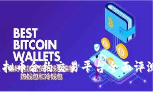 2023年度虚拟币合约交易平台全面评测与排名解析