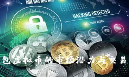 OKPay钱包虚拟币的市场潜力与交易策略分析