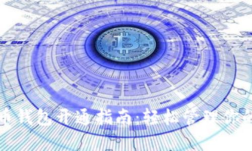 个人虚拟币钱包开通指南:轻松管理你的数字资产