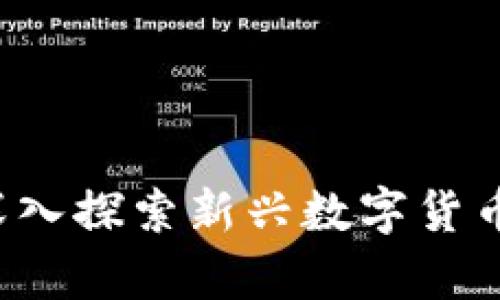 青蛙币虚拟币:深入探索新兴数字货币的未来及其潜力