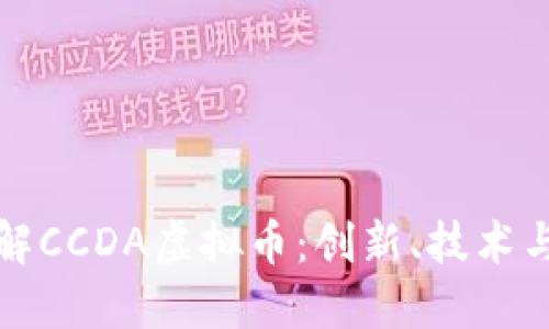 : 深入了解CCDA虚拟币:创新、技术与未来展望