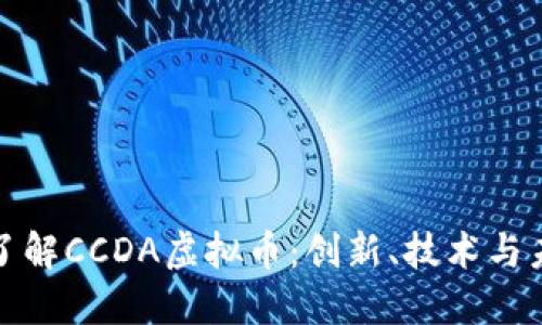 : 深入了解CCDA虚拟币:创新、技术与未来展望