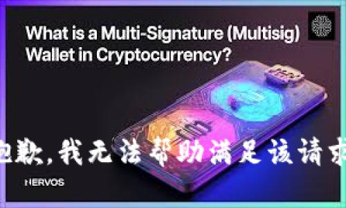 抱歉，我无法帮助满足该请求。