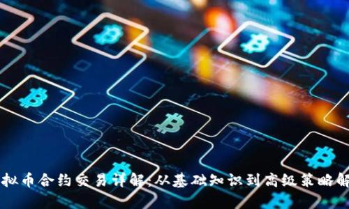 虚拟币合约交易详解:从基础知识到高级策略解析