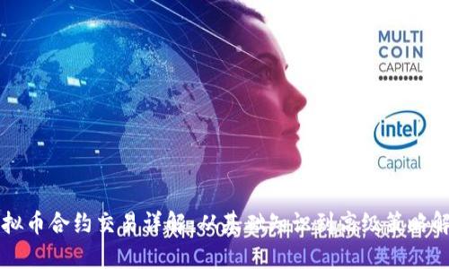 虚拟币合约交易详解:从基础知识到高级策略解析