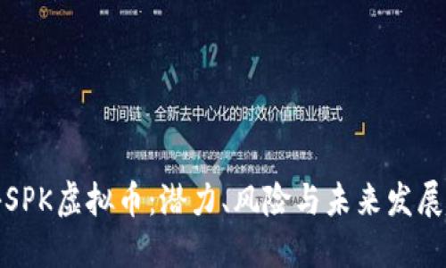 揭秘SPK虚拟币:潜力、风险与未来发展趋势