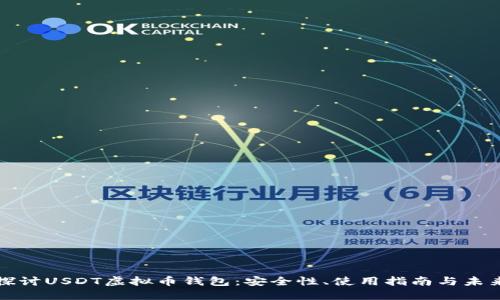 深入探讨USDT虚拟币钱包:安全性、使用指南与未来趋势