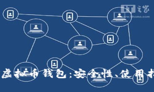 深入探讨USDT虚拟币钱包:安全性、使用指南与未来趋势
