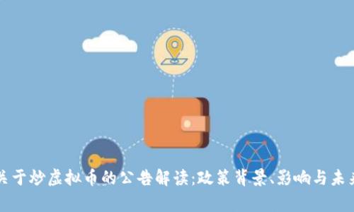 国家关于炒虚拟币的公告解读:政策背景、影响与未来趋势