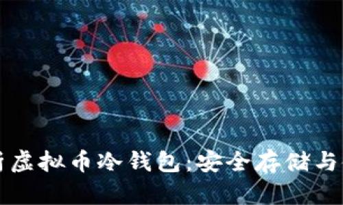 全面解析虚拟币冷钱包:安全存储与使用指南