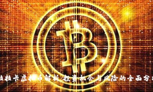 拉拉卡虚拟币解析:投资机会与风险的全面分析