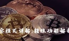 TPWallet观察模式详解：转账功能解析及使用指南