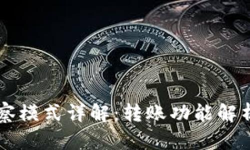 TPWallet观察模式详解:转账功能解析及使用指南