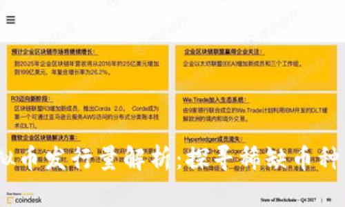 2023年虚拟币发行量解析:探寻稀缺币种的投资机会