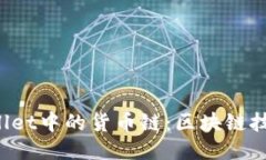 深入探索TP Wallet中的货币链：区块链技术的优势