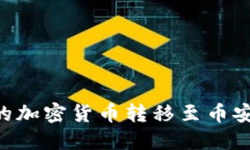 如何将TP钱包中的加密货币转移至币安交易所:详尽指南