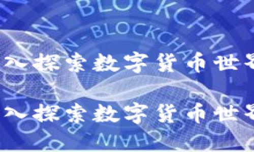 虚拟币任务:深入探索数字货币世界的机会与挑战
虚拟币任务:深入探索数字货币世界的机会与挑战