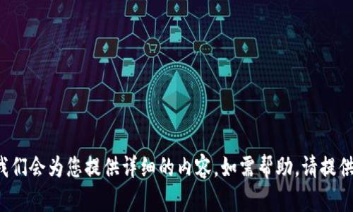 请您明确内容需求，我们会为您提供详细的内容。如需帮助，请提供更多具体信息。谢谢！
