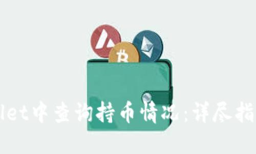 如何在TPWallet中查询持币情况:详尽指南与实用技巧