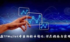 如何在TPWallet中查询持币情况：详尽指南与实用技