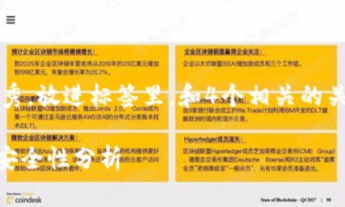 思考一个吸引用户查看且详细全面的优秀,放进标签里,和4个相关的关键词 用逗号分隔,关键词放进标签里:
全面解析阿里虚拟币钱包:功能、使用及安全性分析