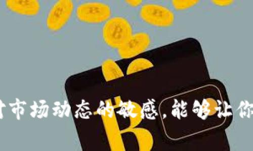 如何将USDT从OK交易所提取到TPWallet：详细教程与注意事项

关键词：USDT, OK交易所, TPWallet, 提现教程

引言
在加密货币的世界中，交易和存储数字资产的方法多种多样。对于许多用户而言，OK交易所是一个不错的选择，因为它提供了丰富的交易对和便捷的操作。同时，TPWallet作为一款功能强大的数字货币钱包，支持多种代币的存储和管理。在此背景下，了解如何将USDT（泰达币）从OK交易所提取到TPWallet，对于加密货币的用户来说，是一项非常实用的技能。

关于USDT、OK交易所和TPWallet
USDT（Tether）是一种稳定币，其价值通常与美元保持1:1的比例。它的出现旨在减轻加密货币市场的波动性，为交易者提供更大稳定性。OK交易所是全球知名的数字货币交易平台之一，提供多种交易服务，包括现货交易、期货交易、杠杆交易等。TPWallet则是多链钱包，支持多种数字货币的存储和管理，用户可以通过它方便地接收和发送各种加密资产。

将USDT从OK交易所提取到TPWallet的步骤

h4第一步：登录OK交易所账户/h4
首先，打开OK交易所官网并输入你的注册信息登录账号。如果你还没有账号，记得先进行注册并完成KYC（身份验证）。

h4第二步：获取TPWallet的USDT接收地址/h4
在TPWallet中，选择USDT钱包，点击“接收”按钮，这时会弹出你的USDT接收地址。复制这个地址，该地址将用于提取USDT时的目标地址。

h4第三步：进入取款界面/h4
回到OK交易所，找到“资产”选项，在下拉菜单中选择“提取”或“取款”。进入取款界面后，你将看到可以选择提取的资产。

h4第四步：选择提取USDT/h4
在资产选择列表中找到USDT，点击进入。接着，在输入框中粘贴你在TPWallet中复制的USDT接收地址。同时，输入你要提取的金额。在这里，确保你输入的地址是正确的，以免造成资产损失。

h4第五步：填写提现信息并确认/h4
确认提取信息，包括提取地址、提取金额等，确保没有错误。接着，按照系统提示进行身份验证，比如输入验证码或双因素身份验证。）

h4第六步：提交提现申请/h4
在完成所有步骤后，点击“提交”按钮以完成提现申请。系统会显示提取的状态，你可以在“提取记录”中查看提现的进展情况。

h4第七步：在TPWallet中确认到账/h4
提现申请提交后，你需要耐心等待，通常情况下，USDT将在几分钟到几个小时之间到账。你可以在TPWallet中查看余额，确认USDT是否已经成功到账。

在提现过程中需要注意的事项
提取USDT时有几个重要的注意事项：

h41. 确认地址的准确性/h4
在输入TPWallet的USDT接收地址时，确保完全准确。稍有错误可能导致资产不可挽回的损失。

h42. 提取费用/h4
提取USDT时需要注意平台收取的手续费，通常在提取界面会有相关提示。根据手续费来决定你的提取金额是很重要的，确保提取后依然有足够的余额。

h43. 提现时间/h4
不同平台的提现时间可能不同。在OK交易所提现后的确认时间可能会受到网络状况、平台繁忙程度等因素影响。耐心等待是必须的，不要重复提交提现请求。

h44. 定期检查TPWallet安全性/h4
始终确保你的TPWallet安全设置到位，比如使用强密码、双因素验证等，以最大程度保护你的资产安全。

常见问题解答

h4问题一：提现后USDT未到TPWallet怎么办？/h4
如果你在提取完USDT后很长时间未见到账，可以尝试以下步骤：
首先，检查提现记录，看看状态是否显示为“已完成”。如果提现状态显示为“进行中”，说明提现仍在处理中，这时你需要耐心等待；如果状态显示为“失败”，则要注意可能存在的问题。检查你的TPWallet地址是否正确、网络拥堵情况等。
如果提现状态为“已完成”，但USDT仍未到账，建议你联系OK交易所的客服询问详细情况。他们可能会要求你提供提现记录、交易哈希等信息以便进一步查询。在此过程中也可以查看TPWallet是否存在网络问题，确认接收地址的网络正常运行。
此外，也可以查看相关区块浏览器，输入你的USDT交易哈希，观察该笔交易是否已在区块链上确认。如果你能在区块链上看到这笔交易，那么问题可能出在钱包端。

h4问题二：如何提高TPWallet的安全性？/h4
TPWallet作为一款数字货币钱包，安全至关重要。以下是一些有效的方法来提高你的钱包安全性：
1. 使用复杂密码：设置复杂且独特的密码，避免使用生日、名字等容易猜到的组合。
2. 启用双因素身份验证：通过额外的安全验证码来提高安全性，即使有人盗取了你的密码，他们也无法轻易访问你的钱包。
3. 定期更新软件：保持TPWallet及相关应用程序的最新版本，以确保获得安全补丁和功能更新。
4. 避免公共网络：尽量避免在公共Wi-Fi网络下进行有关资产的交易或操作，这样可降低被黑客攻击的风险。
5. 备份助记词：在创建TPWallet时，会生成助记词用于恢复钱包。在安全的地方妥善保存这些助记词，以备不时之需。
通过以上措施，可以大大增强TPWallet的安全性，保护你的数字资产不受侵害。

h4问题三：USDT的稳定性如何？我应该如何投资USDT？/h4
USDT作为一种稳定币，其主要优势在于价格相对稳定，不随加密市场波动而动。由于USDT与美元挂钩，通常投资者会选择它作为避险资产或者资产转移的工具。
投资USDT时，应考虑以下几个方面：
1. 了解稳定币的机制：投资前需明确USDT的价值由Tether公司承担，了解其法币储备和使用规则，可以更清晰地判断其稳定性。
2. 合理配置资产比例：在投资组合中，可以将一定比例的资产配置到USDT中，以对冲市场波动带来的风险，保持流动性。
3. 选择合适的交易平台：确保在正规、安全的交易平台上交易USDT，以防止受到诈骗或资产损失的风险。
4. 随时关注市场变化：关注与USDT相关的政策法规、市场动态等，以便及时调整投资策略。

结语
将USDT从OK交易所提取到TPWallet是一个简便而有效的过程，掌握这一技能对于任何加密货币用户来说都是非常重要的。在此过程中，保持对安全性的关注以及对市场动态的敏感，能够让你在投资时更加游刃有余。希望本教程能够帮助你顺利完成USDT的提现，享受安全便捷的数字资产管理体验。