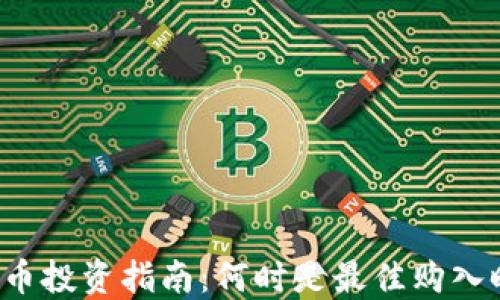 虚拟币投资指南:何时是最佳购入时机?