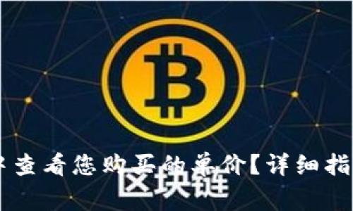 如何在TPWallet中查看您购买的单价?详细指南与常见问题解答